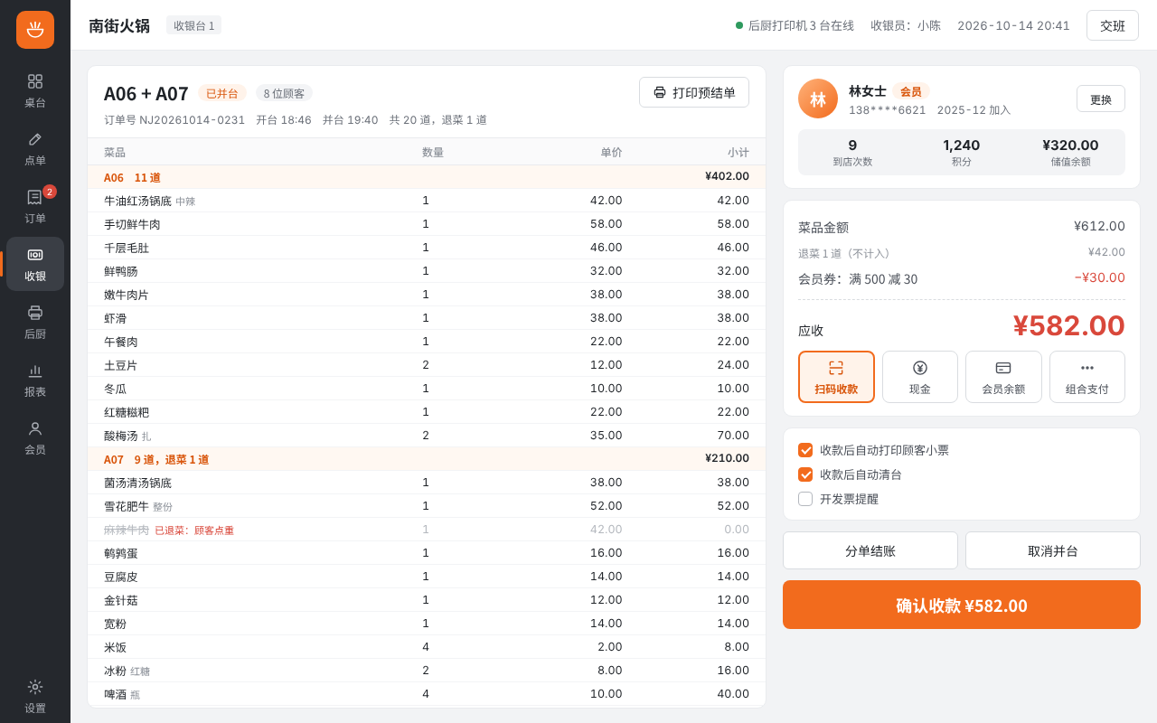 两张桌台并台后的结账页面，显示会员信息和应收金额