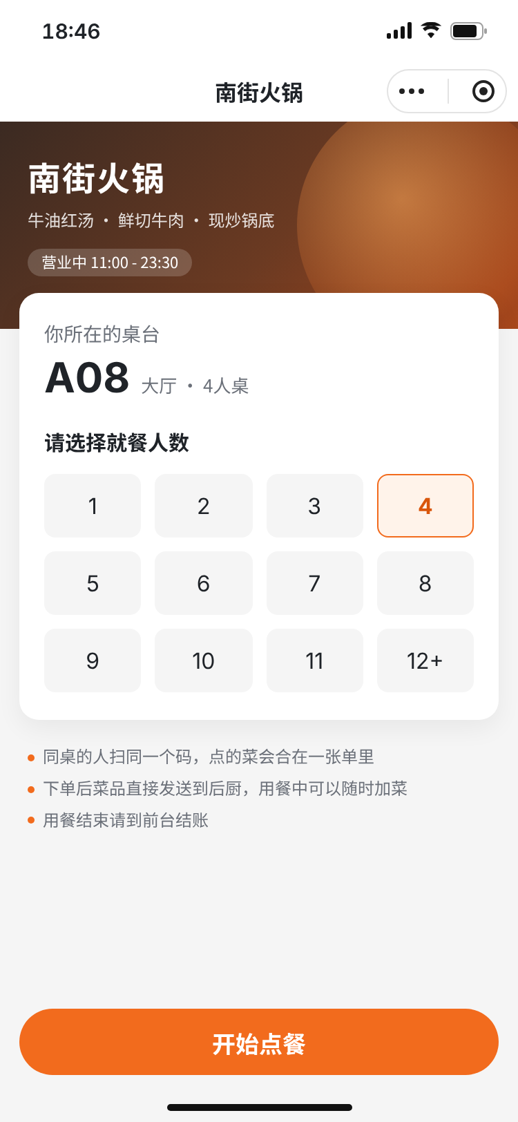 顾客微信扫码后选择就餐人数