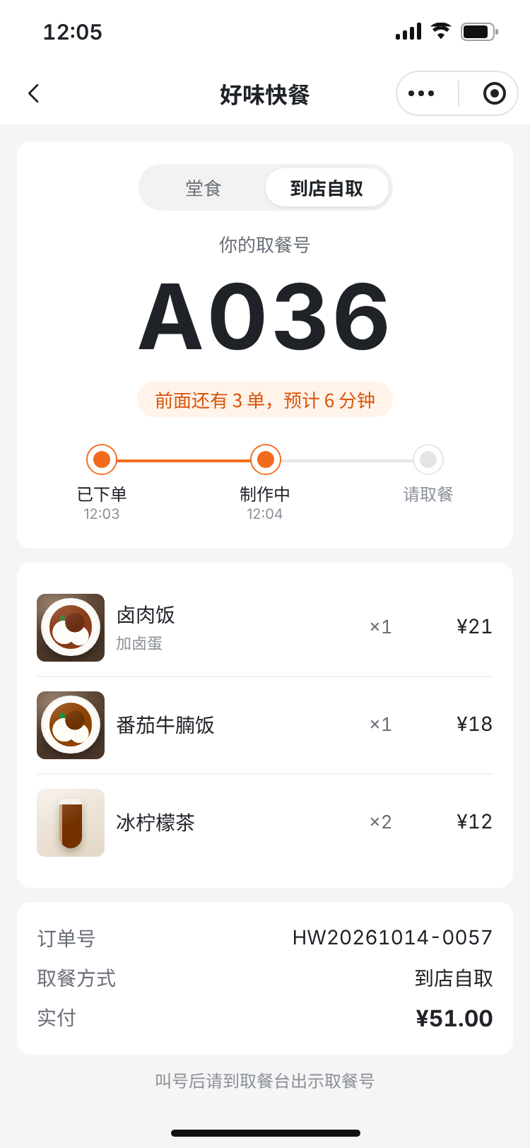 快餐店顾客到店自取的取餐号页面